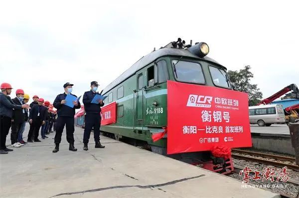 ▲2020年10月15日，中欧班列“衡阳—比克良”首发班列发车。