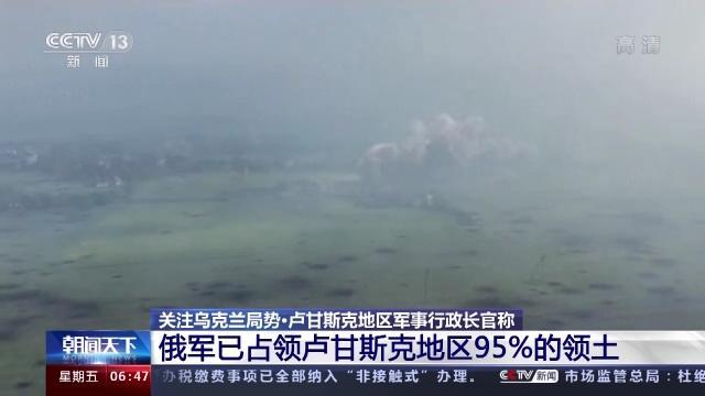▲当天早些时候，谢尔盖·盖达在社交媒体上证实，俄军已占领卢甘斯克地区95%的领土。