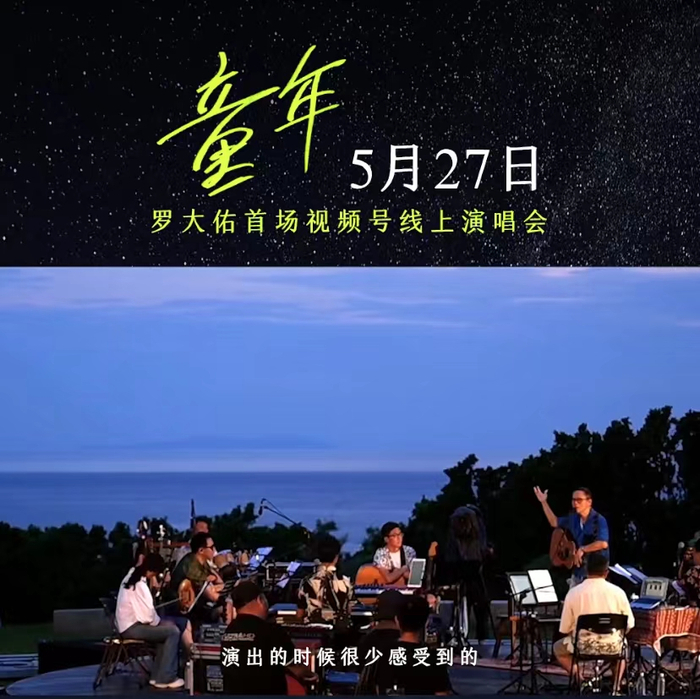 　　图源：罗大佑视频号截图