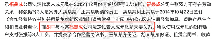 一则民事判决书中显示福鑫成公司法人成元凤与胡平为夫妻关系 图片来源：裁判文书网截图