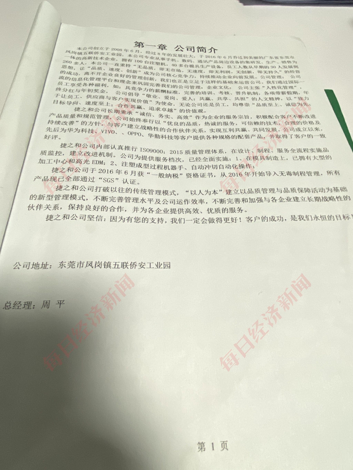 捷之和公司简介中介绍“2016年6月搬迁至东莞市凤岗镇五联侨安工业园”。 图片来源：每经记者 舒冬妮 摄