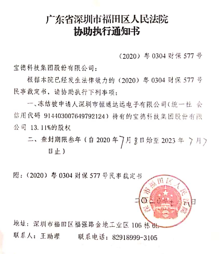 　　图源：《广东省深圳市福田区人民法院协助执行通知书》，爆料人提供