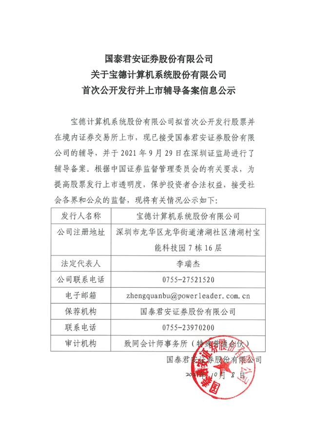　　图源：《国泰君安证券股份有限公司关于宝德计算机系统股份有限公司首次公开发行并上市辅导备案信息公示》，来自网络