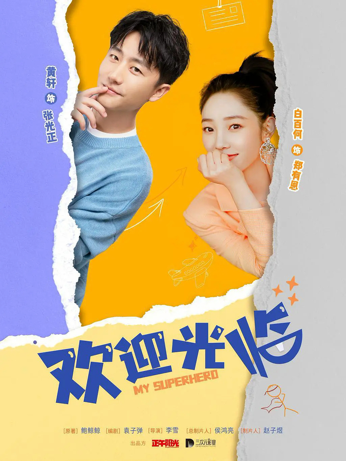 电视剧《欢迎光临》海报