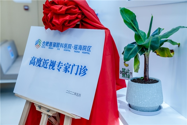 　　“合肥普瑞眼科医院瑶海院区——高度近视门诊”揭牌