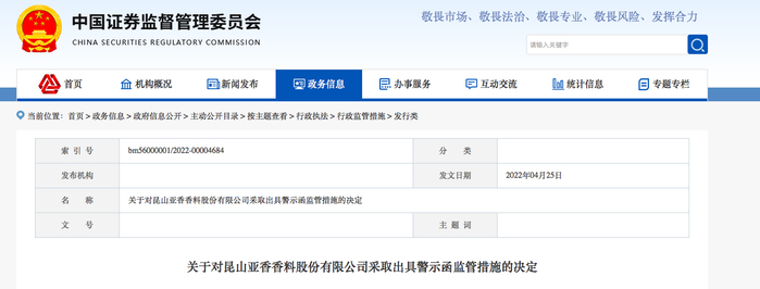 图三 对亚香股份出具警示函监管措施的决定 （图片来源证监会官网）