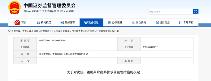 图四 对保荐代表人出具警示函监管措施的决定 （图片来源证监会官网）