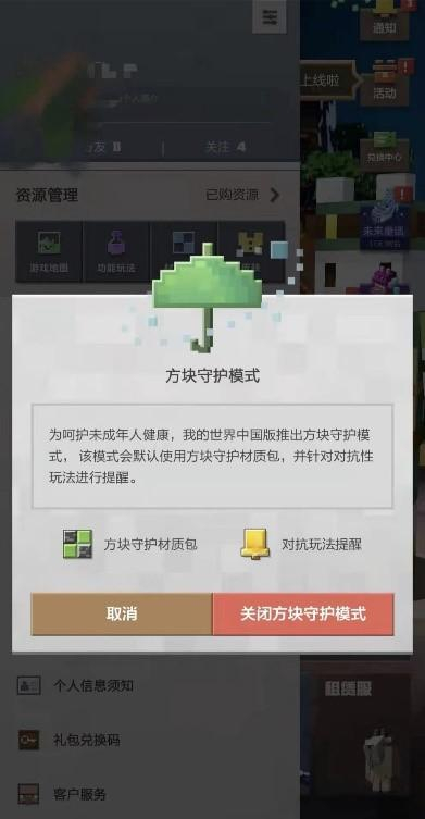 （图说：《我的世界》中为未成年人定制了“方块守护模式”）