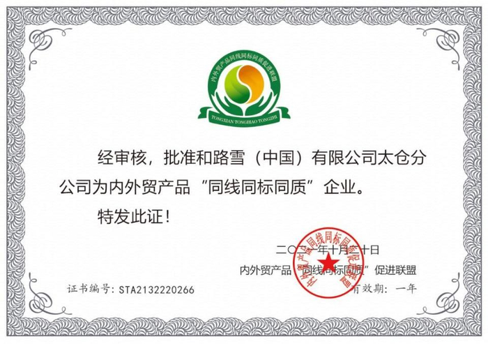 　　联合利华和路雪“灯塔工厂”获得国家“三同”证书