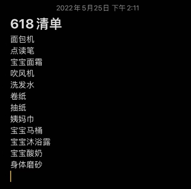 　　网友晒出的618预售购物清单