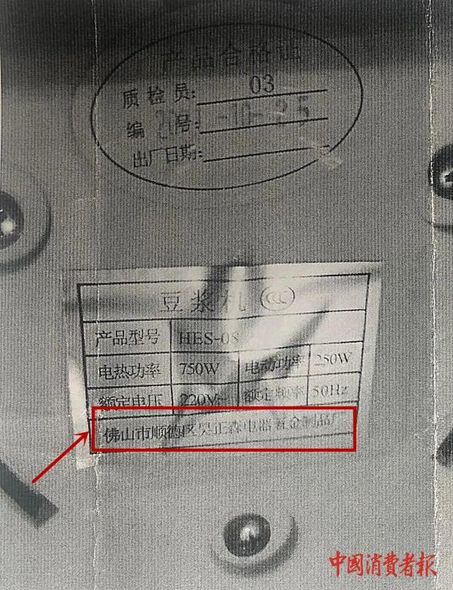 　　▲豆浆机底盘标注的生产厂家，宁波市消保委供图。