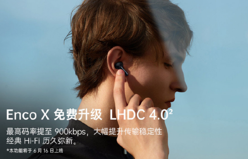 OPPO Enco X将升级支持LHDC 4.0