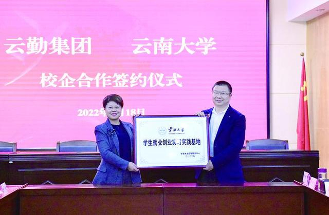 2022年4月，云勤集团与云南大学召开“访企拓岗”专项行动座谈会并签署校企合作工作协议。受访者供图
