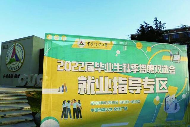 2021年10月，中国传媒大学秋季招聘双选会，设有就业指导专区。 受访者供图