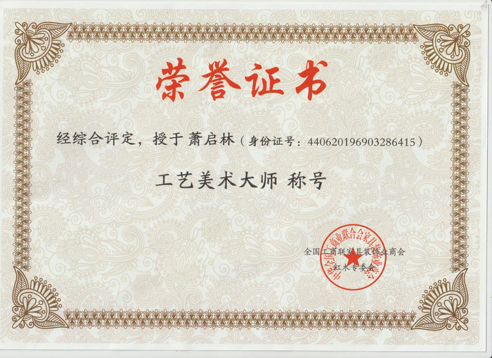 　　工艺美术大师称号