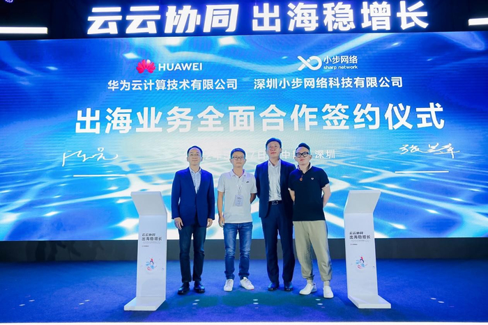 　　华为云和小步网络出海业务全面合作签约仪式
