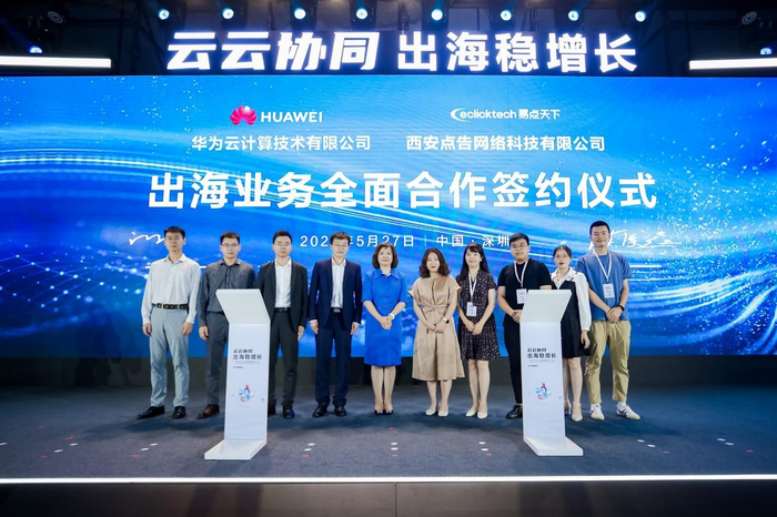 　　华为云和易点天下出海业务全面合作签约仪式