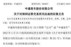 13连板、累计涨幅超290%！中通客车连发两个公告，回复、披露了这些重要信息