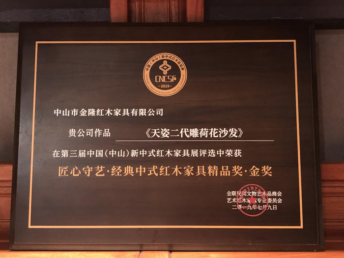 　　《天姿二代雕荷花沙发》荣获“匠心守艺·经典中式红木家具精品奖·金奖”