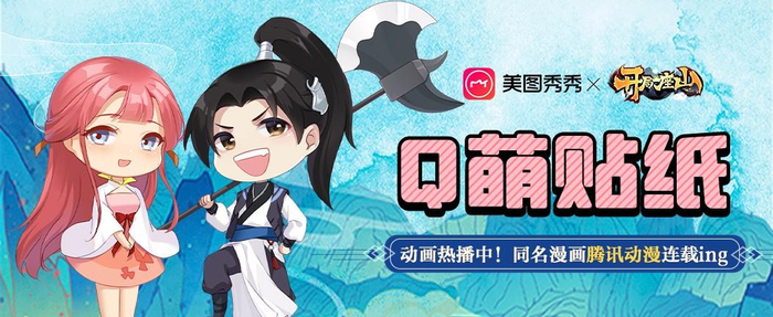 　　美图秀秀×《开局一座山》主题贴纸