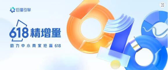 　　巨量引擎「618中小商家自助作战宝典」发布