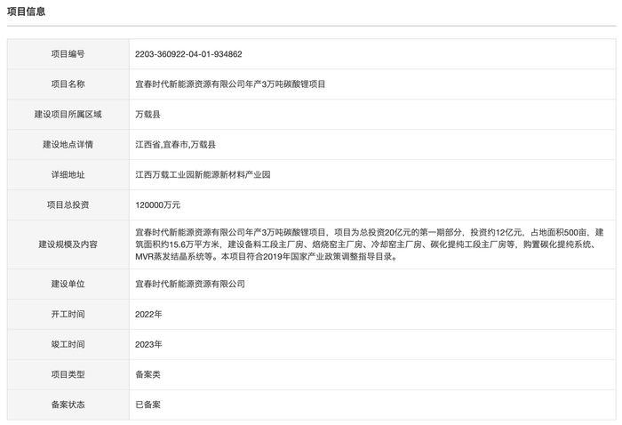 宜春时代资源3万吨碳酸锂项目 图片来源：截图于江西省投资项目在线审批监管平台