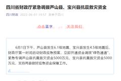 四川省财政厅紧急调拨芦山县、宝兴县抗震救灾资金1亿元