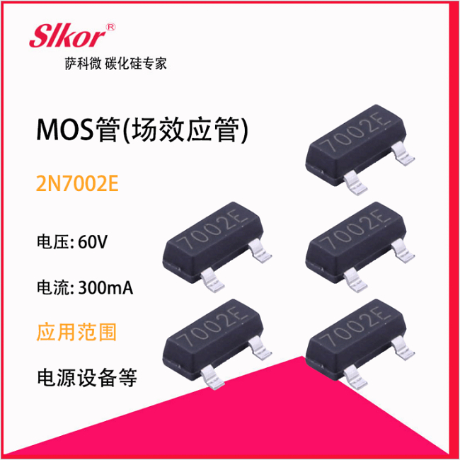 　　萨科微SLKOR产品 MOS场效应管系列