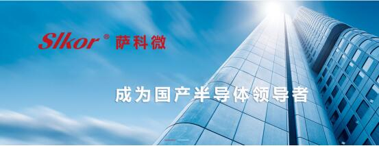 　　萨科微slkor半导体企业愿景“成为国产半导体领导者”