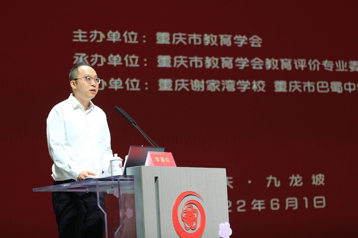 重庆巴蜀中学校长李潇珂发言