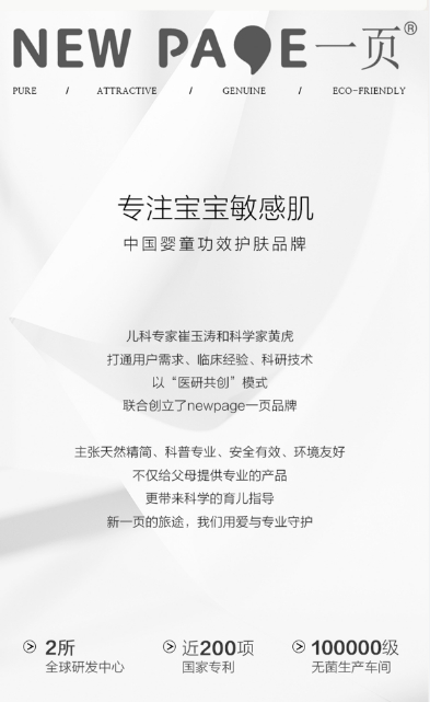 　　newpage一页，专注宝宝敏感肌