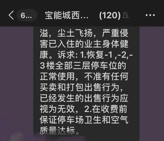 （宝能花园城西区业主群部分截图）