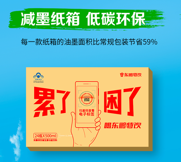 东鹏特饮电子标签版产品，纸箱采用低碳减墨设计