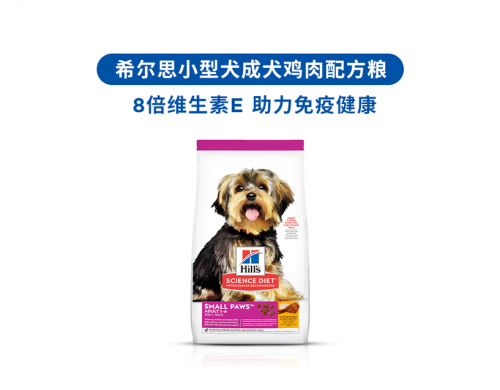 　　希尔思小型犬成犬鸡肉配方粮