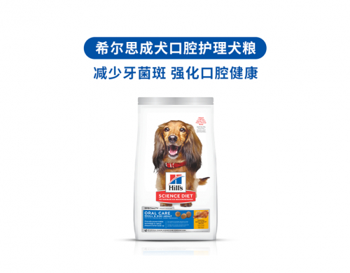 　　希尔思成犬口腔护理犬粮