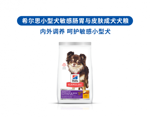 　　希尔思小型犬敏感肠胃与皮肤成犬犬粮