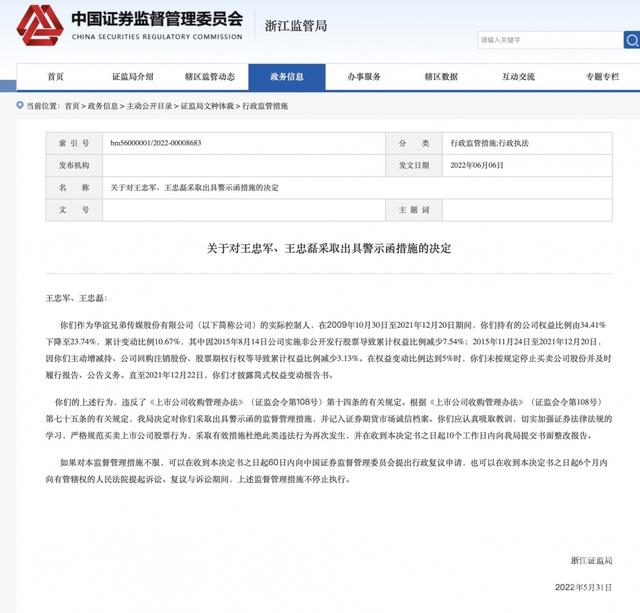 ▲6月6日，浙江证监局公开了对王忠军、王忠磊采取出具警示函措施的决定。图片来源/浙江证监局