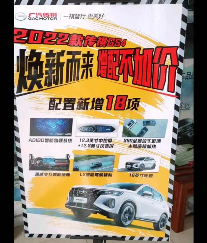 谭先生提供的广汽传祺2022款GS4宣传海报。