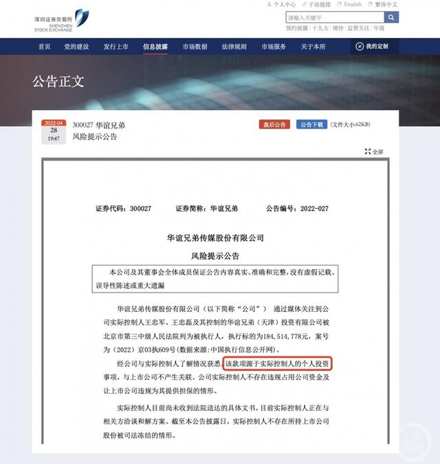 ▲4月28日，华谊兄弟针对王氏兄弟被列为被执行人发布公告称，该款项源于两人的个人投资事项。图片来源/深交所