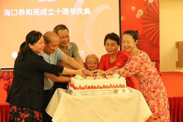 　　海口恭和苑十周年庆典仪式