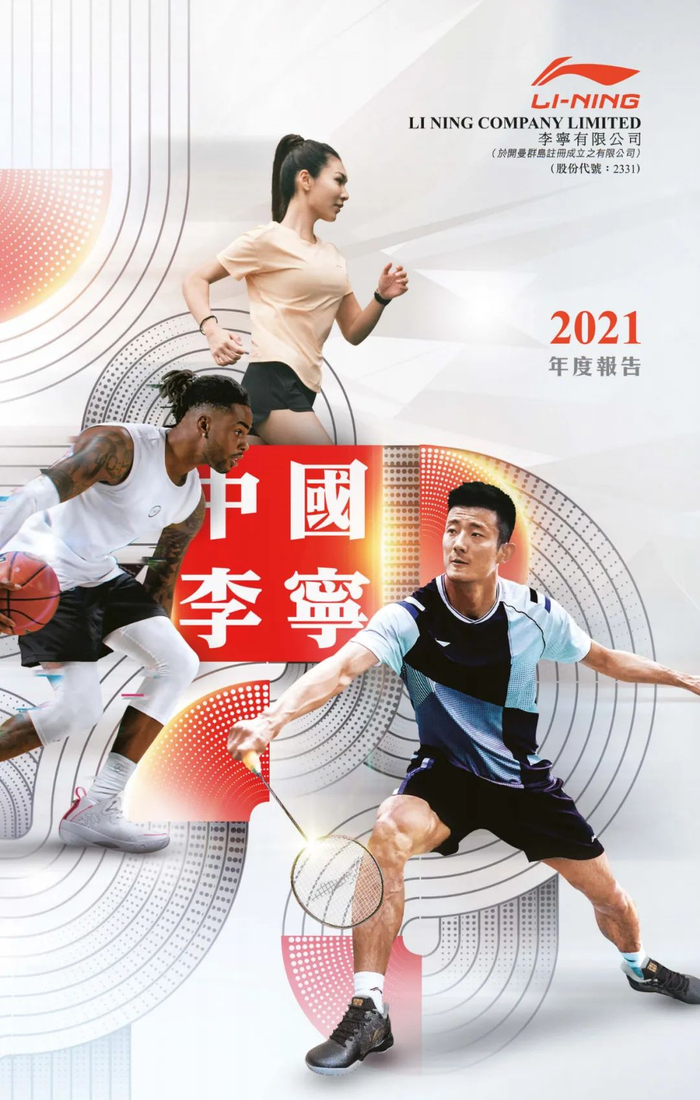 图片来源：李宁2021年年报截图
