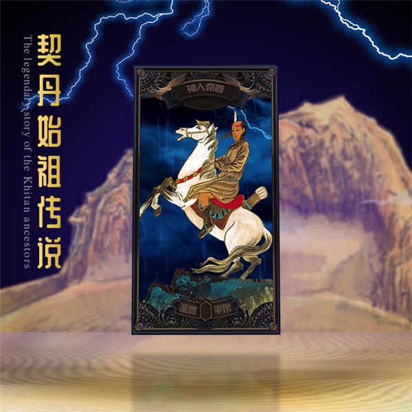 　　“契丹始祖传说-神人奇首”数字藏品