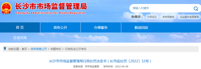 长沙市市场监督管理局行政处罚决定书（长市监处罚〔2022〕32号）