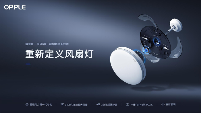 　　欧普照明新一代风扇灯