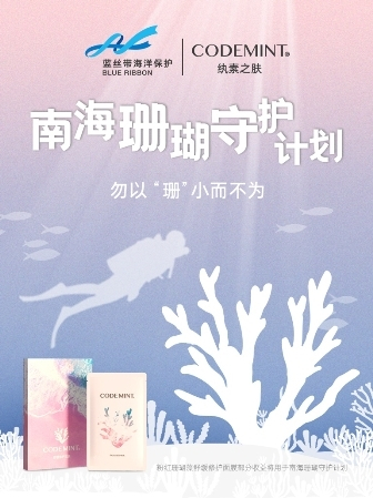 　　南海珊瑚守护计划海报