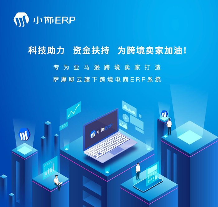 　　萨摩耶云旗下小佈ERP