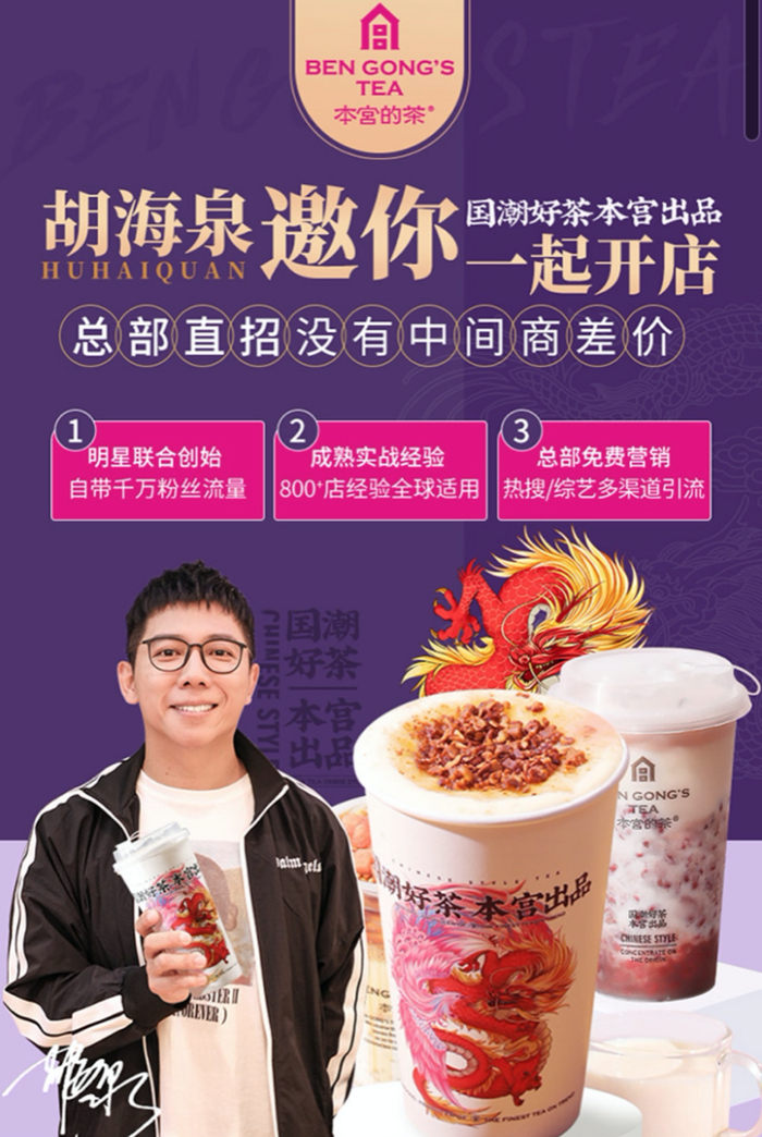 （本宫的茶宣传物料 图源：加盟官网）