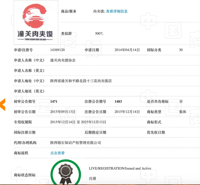 　　潼关肉夹馍集体商标 来源：中国商标网