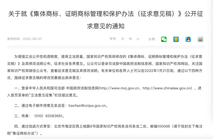 　　国家知识产权局公布《集体商标、证明商标管理和保护办法（征求意见稿）》公开征求意见的通知 &nbsp;来源：国知局官网。