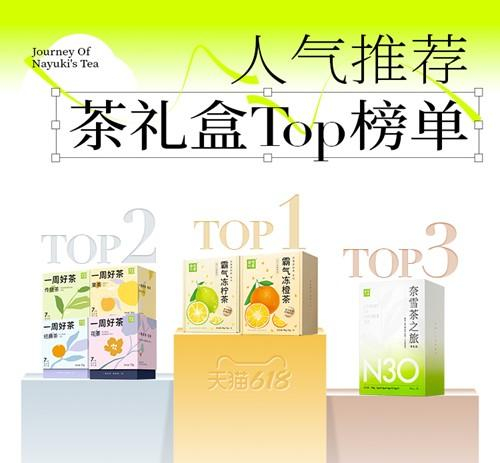 　　奈雪618茶礼盒榜单